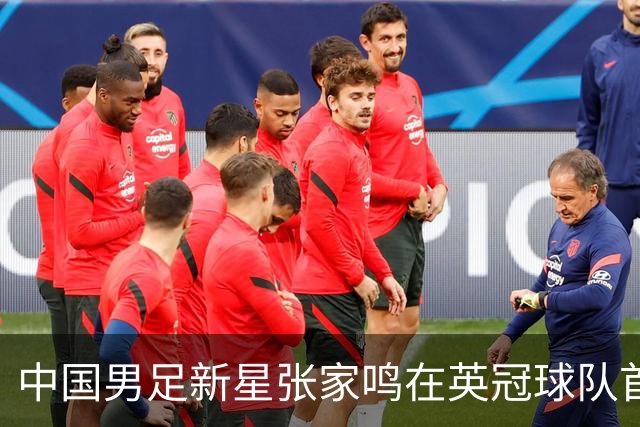 中国男足新星张家鸣在英冠球队首秀，激情上演帽子戏法