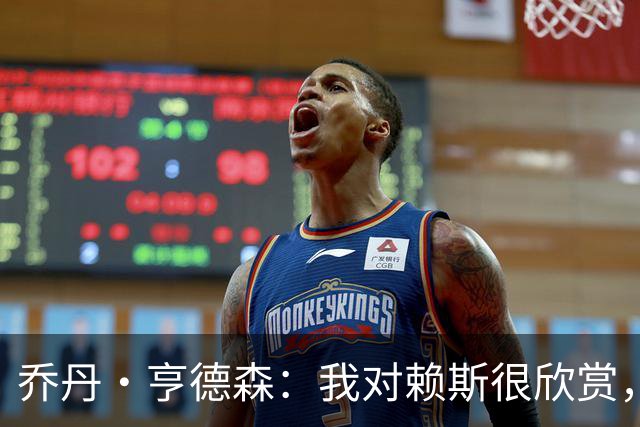 乔丹·亨德森：我对赖斯很欣赏，他过去几年来一直处在顶级水平
