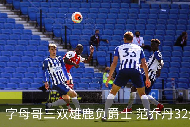 字母哥三双雄鹿负爵士 范乔丹32分热火克火箭