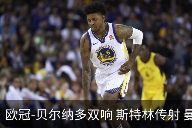 欧冠-贝尔纳多双响 斯特林传射 曼城5-0客场大捷