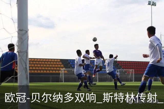 欧冠-贝尔纳多双响 斯特林传射 曼城5-0客场大捷