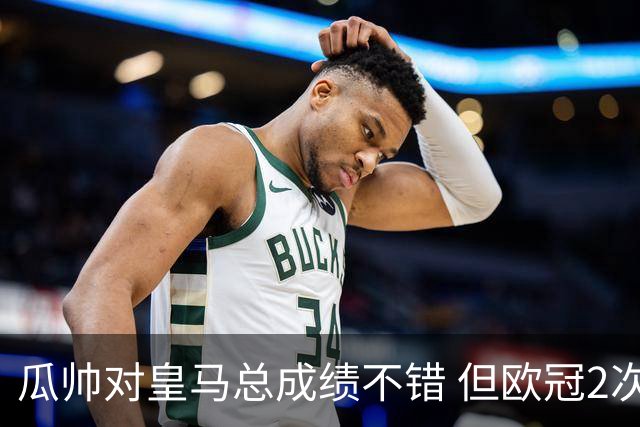 瓜帅对皇马总成绩不错 但欧冠2次都输给安帅