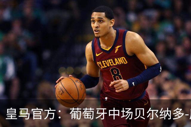 皇马官方：葡萄牙中场贝尔纳多-席尔瓦加盟 签约两年