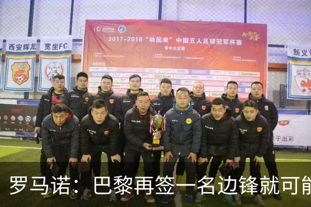 罗马诺：巴黎再签一名边锋就可能出售巴尔科拉，枪军萨均有意