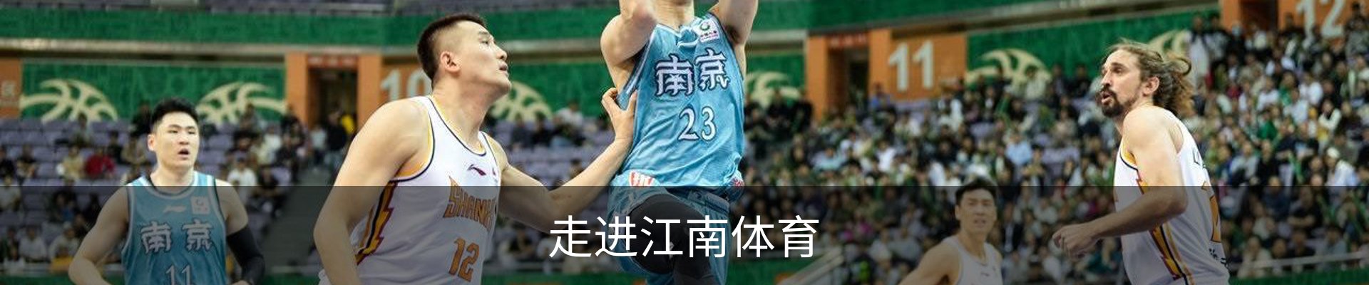 走进江南体育